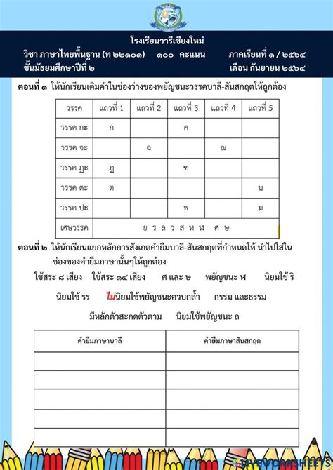 1412646 แบบทดสอบคำยืมภาษาบาลี สันสกฤตม2 Thawanporn