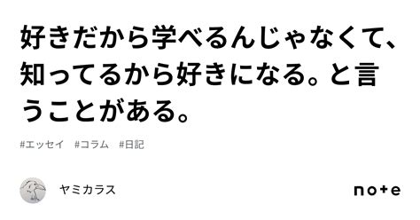 好きだから学べるんじゃなくて、知ってるから好きになる。と言うことがある。｜ヤミカラス