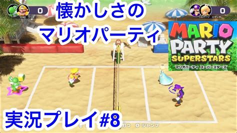 【実況】懐かしさのマリオパーティ マリオパーティスーパースターズ実況プレイ8 スーパーマリオ ゲーム実況 Youtube