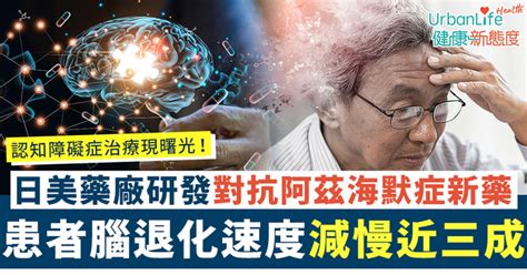 【認知障礙症治療】日美藥廠研發新藥 腦退化速度減慢近三成