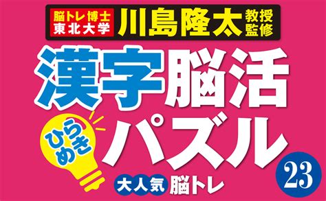 毎日脳活スペシャル 漢字脳活ひらめきパズル23 川島隆太 本 通販 Amazon