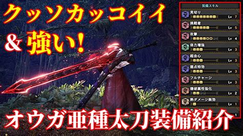 上 モンハン ワールド 太刀 おすすめ装備 333521 モンハン ワールド 太刀 おすすめ装備 Gambarsaei4a