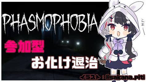 【phasmophobia】参加型！一緒にお化け退治いこう！【夜見れな／にじさんじ】 Youtube