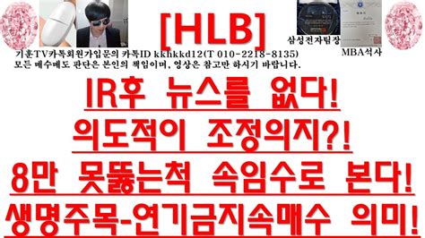 주식투자 Hlbir후 뉴스를 없다 의도적이 조정의지8만 못뚫는척 속임수로 본다생명주목 연기금지속매수 의미