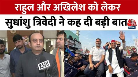 BJP नत Sudhanshu Trivedi न Rahul Gandhi और Akhilesh yadav क लकर कह