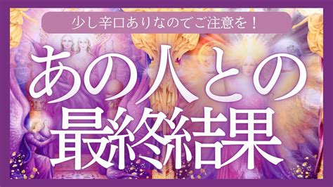 【忖度なし】あの人とあなたの最終結果をしっかりはっきり鑑定していきました🩷💛あの人はあなたのことを考えてくれています 〈恋愛タロット占い〉 Youtube