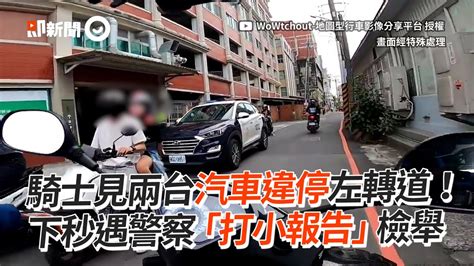 騎士見兩台汽車違停左轉道！下秒遇警察「打小報告」｜三寶｜檢舉｜現世報 Youtube