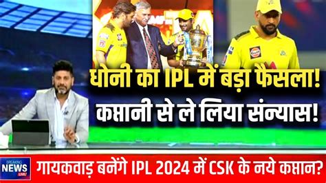 Msdhoni ने लिया बहुत बड़ा फैसला Ipl2024 से पहले कपतानी से लिया