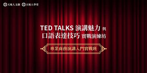 【線上課程】專業商務演講入門實戰班：ted Talks演講魅力 與 口語表達技巧實戰演練坊｜accupass 活動通