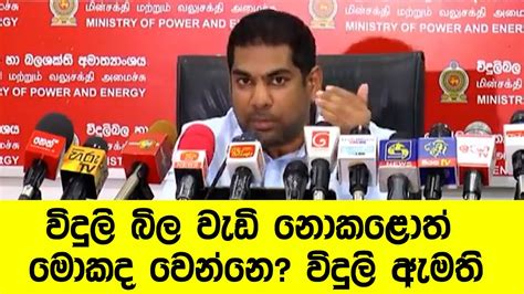 විදුලි බිල වැඩි නොකළොත් මොකද වෙන්නෙ විදුලි බල හා බලශක්ති අමාත්‍ය කංචන විජේසේකර Youtube