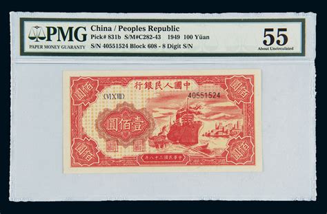 1949年第一版人民币壹佰圆“轮船”一枚，pmg Unc55 北京诚轩2011年秋拍 纸币首席收藏网