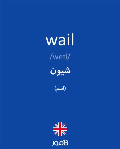ترجمه کلمه wail به فارسی | دیکشنری انگلیسی بیاموز