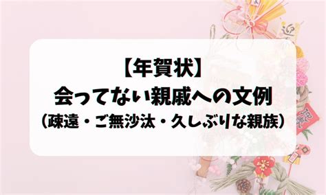 【年賀状】会ってない親戚への文例（疎遠・ご無沙汰・久しぶりな親族） お悩み便利帳