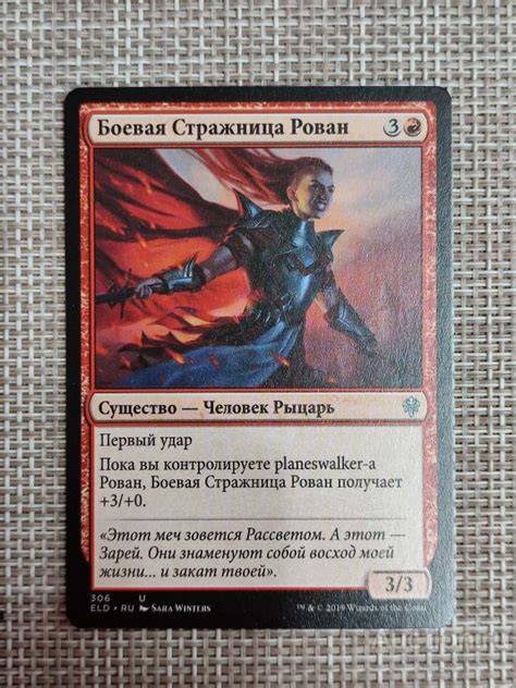 5 Коллекционная карта Magic The Gathering Боевая Стражница Рован