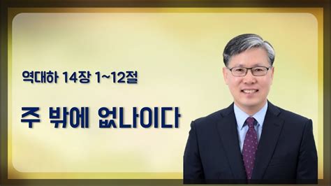 Live 2022년 02월 06일 우리순복음교회 오전예배 박진양 목사 주 밖에 없나이다 역대하 14장 1~12절