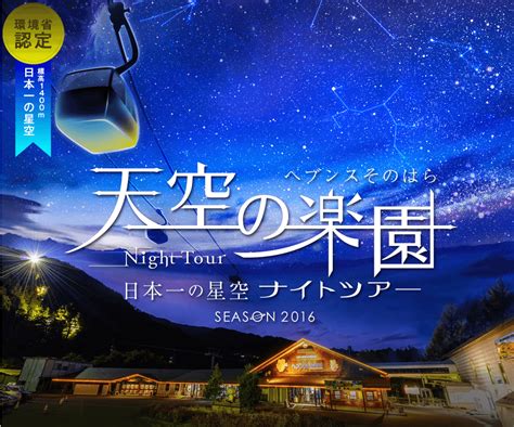 天空の楽園 日本一の星空ナイトツアー 理念と経営公式ブログ