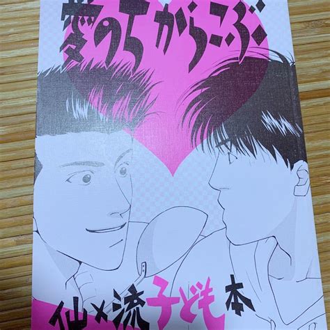 【やや傷や汚れあり】スラムダンク同人誌★kyk企画★愛のちからこぶ★仙流 仙道×流川の落札情報詳細 ヤフオク落札価格検索 オークフリー