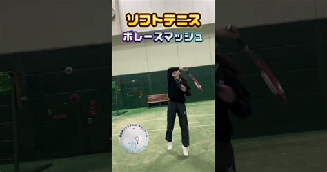 【前衛練習 】ボレースマッシュ練習shortソフトテニス Softtennis ボレー スマッシュ テニスレッスン動画 最新