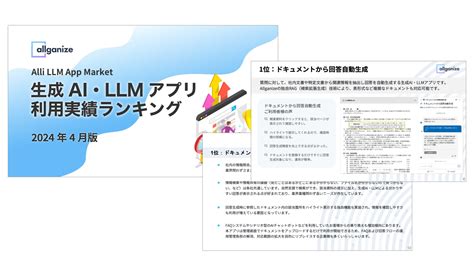 お知らせ 「生成ai・llmアプリ利用実績ランキング」2024年4月版を公開。alli Llm App Marketで企業が最も利用した生成