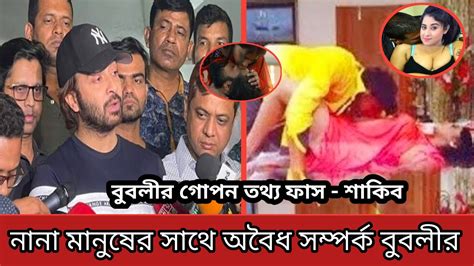 বুবলীর নানা অপকর্মে কথা ফাস করলেন শাকিব খান ~ অবৈধ সম্পর্ক করে ধরা খেল