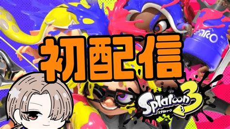 スプラトゥーン3 初めての配信 Youtube