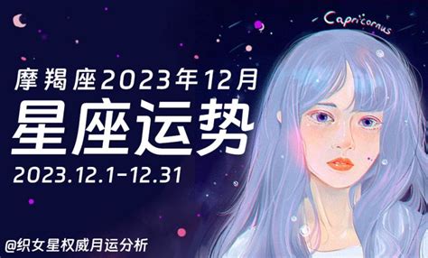 摩羯座2023年12月星座运势织女星十二星座月运详解星座运势织女星