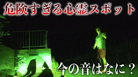 【心霊】霊体20体が存在するという危険すぎる心霊スポットでラップ音が鳴り響いた。 Youtube