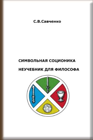 Бесплатная книга «Символьная соционика» - Русская Школа Таро - Обучение ...