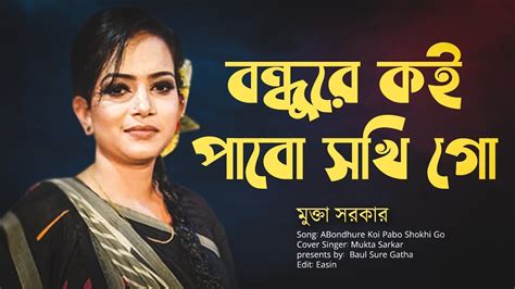 বন্ধুরে কই পাবো সখি গো Bondhure Koi Pabo Shokhi Go মুক্তা সরকার