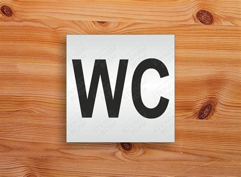 Табличка на дверь "Туалет WC"