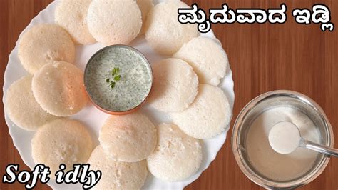 ಬೆಳಗಿನ ತಿಂಡಿಗೆ ಮಾಡಿ ಮೃದುವಾದ ಇಡ್ಲಿ ತುಂಬಾ ಆರೋಗ್ಯಕರ ಹಾಗೂ ಕಡಿಮೆ ಸಮಯದಲ್ಲಿ