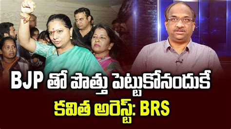 Bjp తో పొత్తు పెట్టుకోనందుకే కవిత అరెస్ట్ Brs Kavitha Arrested For Not Allying With Bjp