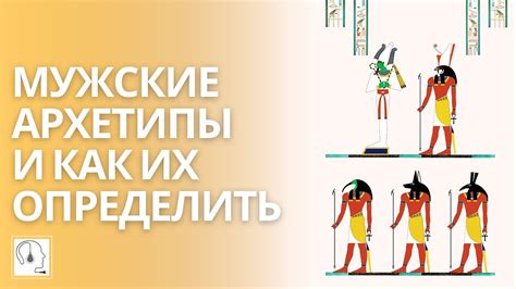 Мужские архетипы По книге Эль Тат. Как определить архетип. - YouTube