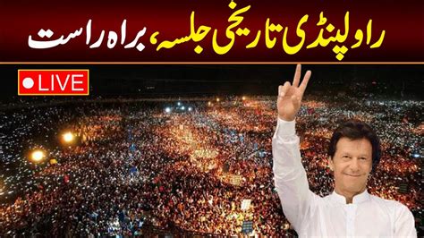 LIVE Rawalpindi PTI Imran Khan Jalsa Liaquat Bagh New Record Imran