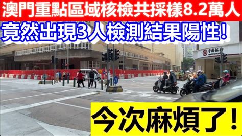 🔴澳門重點區域及常規核檢昨日共採樣82307人次！竟然出現3人檢測結果陽性！今次麻煩了！｜cc字幕｜日更頻道 Youtube