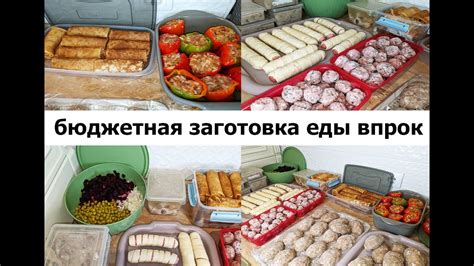 ЗАГОТОВКА ЕДЫ ВПРОК НА НЕДЕЛЮ! Бюджетные вкусные блюда! - YouTube