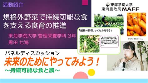 パネルディスカッション「未来のためにやってみよう！～持続可能な食と農～」活動紹介：規格外野菜で持続可能な食を支える食育の推進 Youtube