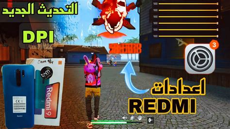 افضل اعدادات الهيدشوت في فري فاير Xiaomi Redmi 9t التحديث الجديد Youtube