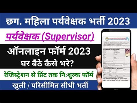 Cg Mahila Supervisor Online Form Kaise Bhare Cg Vyapam