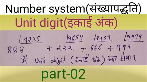 Number Systemसंख्यापद्धतिunit Digitइकाई अंकfind Unit Digitइकाई अंक कैसे निकले।part 02