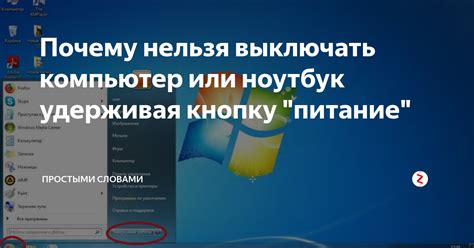 Почему нельзя выключать компьютер или ноутбук удерживая кнопку "питание ...