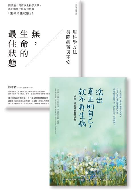 《活出真正的自己，就不再生病》《無，生命的最佳狀態》 Booklife圓神書活網