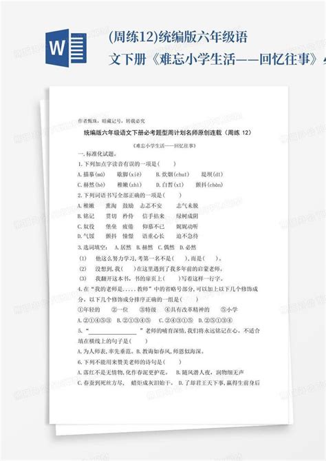 周练12统编版六年级语文下册《难忘小学生活——回忆往事》必考题型word模板下载编号qonzdenm熊猫办公