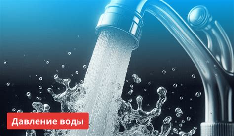Давление воды в водопроводе: что это такое, нормы, почему падает и как ...