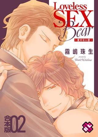 Loveless SEX Bear 合本版 愛のない獣 光文社 DLsite Garumani