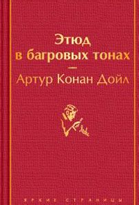 Этюд в багровых тонах - Дойл Артур Конан | читать онлайн, скачать