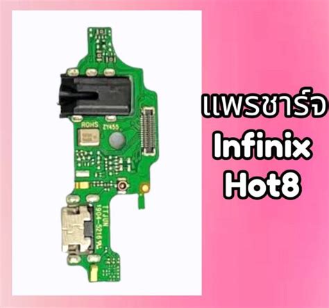 แพรชารจ แพรกนชารจ แพรตดชารจ ตดชารจ Infinix Hot แพรชารจ ฮอท แผงชารจ บอรดชารจ Hot