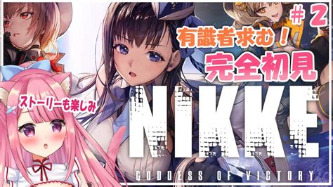 【勝利の女神：nikke】完全初見！お尻を見れるぐらい余裕が欲しいっっっ初見さんも歓迎！＃2【vtuber：癒咲りらと】 Youtube