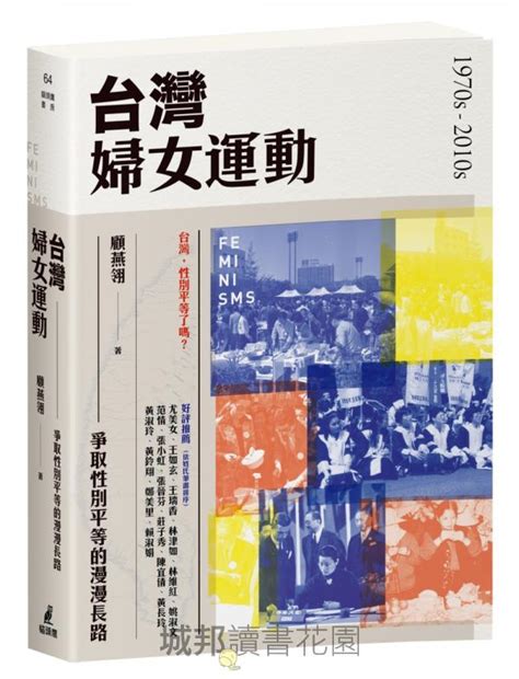 女性主義經典套書：女性主義理論與流變、女性主義經典選讀、台灣婦女運動 城邦讀書花園網路書店