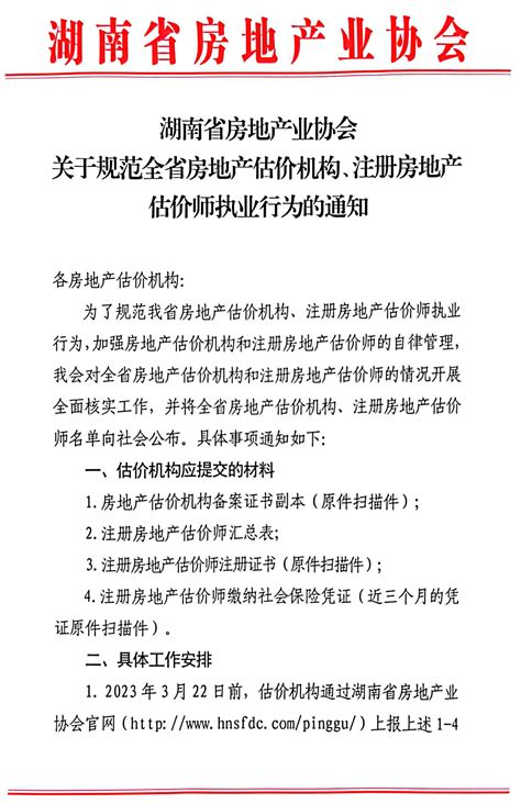 关于规范全省房地产估价机构、注册房地产估价师执业行为的通知 湖南省房地产业协会官网